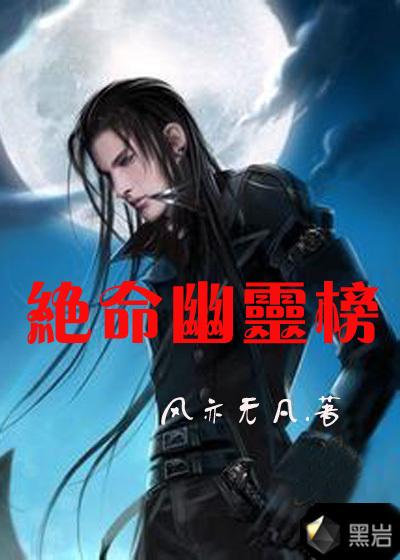 绝命幽灵榜 绝命幽灵榜