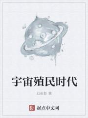 宇宙殖民时代 宇宙殖民时代
