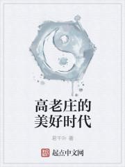 高老庄的美好时代 高老庄的美好时代