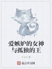 爱嫉妒的女神与孤独的王 爱嫉妒的女神与孤独的王