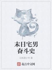 末日宅男奋斗史 末日宅男奋斗史