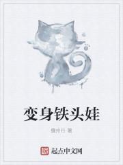 变身铁头娃 变身铁头娃