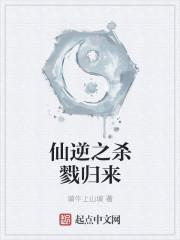 仙逆之杀戮归来 仙逆之杀戮归来