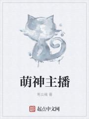 萌神主播 萌神主播