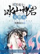 腹黑魔女:冰山神君太撩人 腹黑魔女:冰山神君太撩人