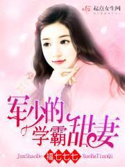 军少的学霸甜妻 军少的学霸甜妻