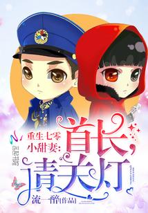 重生七零小甜妻:首长,请关灯! 重生七零小甜妻:首长,请关灯!