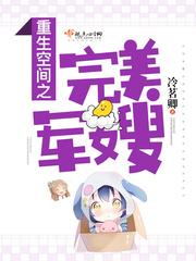 重生空间之完美军嫂 重生空间之完美军嫂