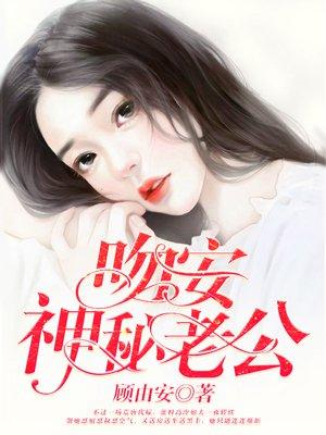 吻安神秘老公 吻安神秘老公