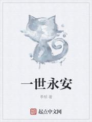 一世永安 一世永安
