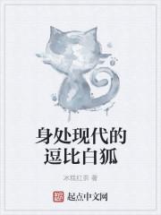 身处现代的逗比白狐 身处现代的逗比白狐