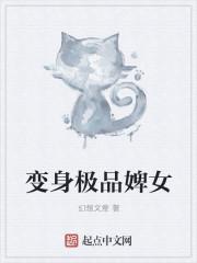 变身极品婢女 变身极品婢女