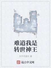 难道我是转世神王 难道我是转世神王
