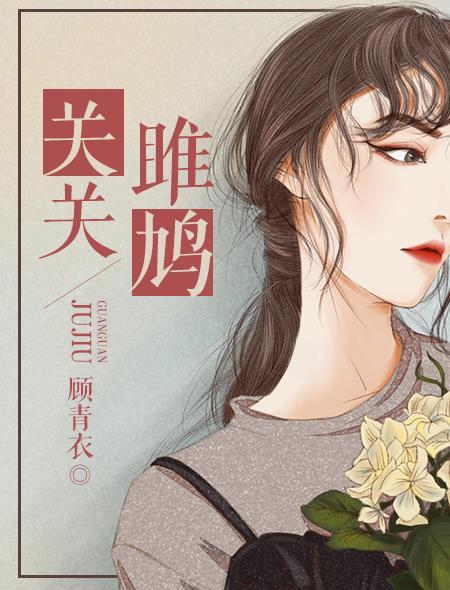 关关雎鸠 关关雎鸠