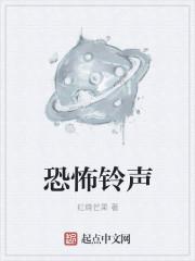 恐怖铃声 恐怖铃声