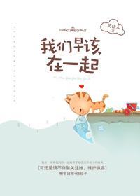 我们早该在一起 我们早该在一起