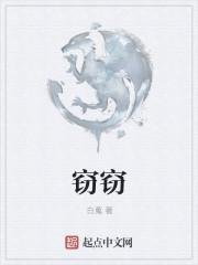 窃窃 窃窃