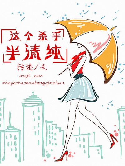 这个杀手半清纯 这个杀手半清纯