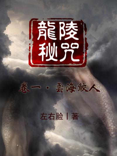龙陵秘咒 龙陵秘咒