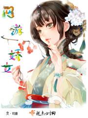 网游娇女 网游娇女