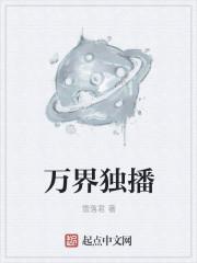 万界独播 万界独播