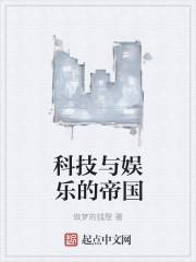 科技与娱乐的帝国 科技与娱乐的帝国