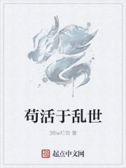 苟活于乱世 苟活于乱世