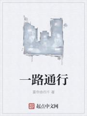 一路通行 一路通行