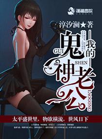 我的鬼神老公 我的鬼神老公