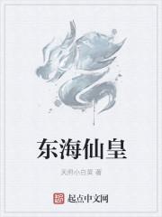 东海仙皇 东海仙皇