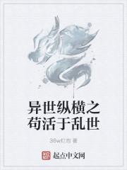 异世纵横之苟活于乱世 异世纵横之苟活于乱世
