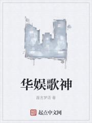 华娱歌神 华娱歌神