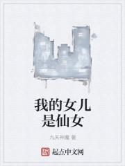我的女儿是仙女 我的女儿是仙女