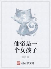 仙帝是一个女孩子 仙帝是一个女孩子