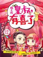 尊皇令:皇叔,太腹黑! 尊皇令:皇叔,太腹黑!