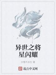 异世之将星闪耀 异世之将星闪耀