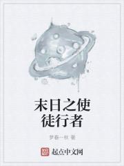 末日之使徒行者 末日之使徒行者