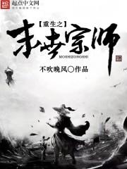 重生之末世宗师 重生之末世宗师