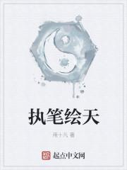 执笔绘天 执笔绘天
