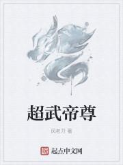 超武帝尊 超武帝尊