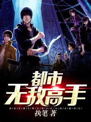 都市无敌高手 都市无敌高手