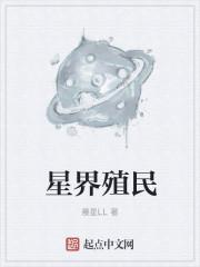 星界殖民 星界殖民