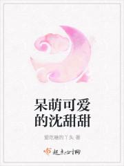 呆萌可爱的沈甜甜 呆萌可爱的沈甜甜