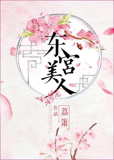 东宫美人 东宫美人