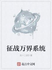 征战万界系统 征战万界系统