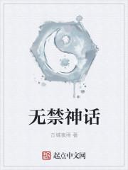无禁神话 无禁神话