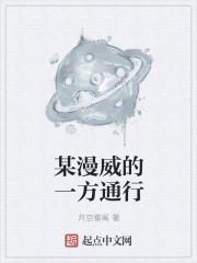 某漫威的一方通行 某漫威的一方通行