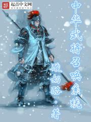 中华武将召唤系统 中华武将召唤系统