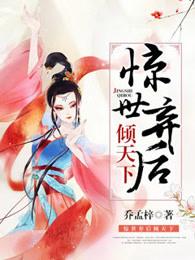 惊世弃后倾天下 惊世弃后倾天下