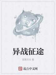 异战征途 异战征途
